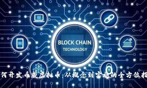 如何开发币威虚拟币：从概念到实施的全方位指南