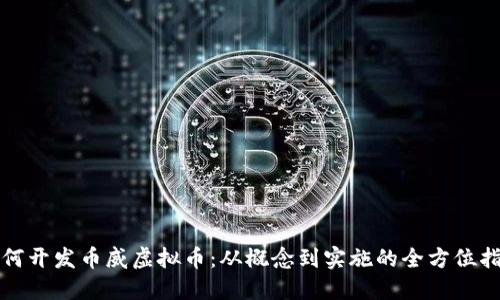 如何开发币威虚拟币:从概念到实施的全方位指南