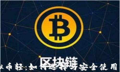 虚拟币轻:如何选择与安全使用指南