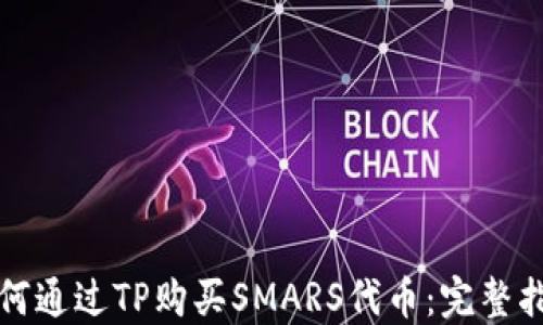 
如何通过TP购买SMARS代币：完整指南