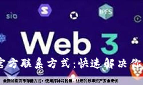 ## TP客服官方联系方式：快速解决你的区块链问题