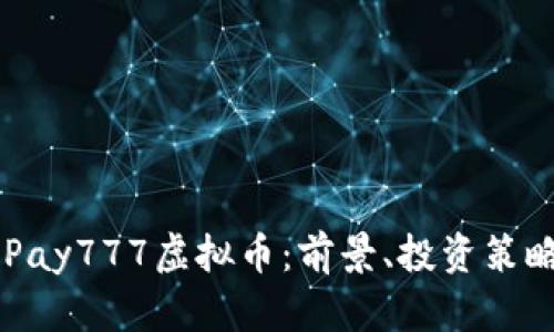 深入解析OKPay777虚拟币：前景、投资策略与风险评估
