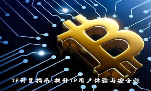 TP升星指南：提升TP用户体验与安全性