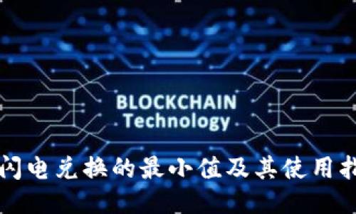 TP闪电兑换的最小值及其使用指南