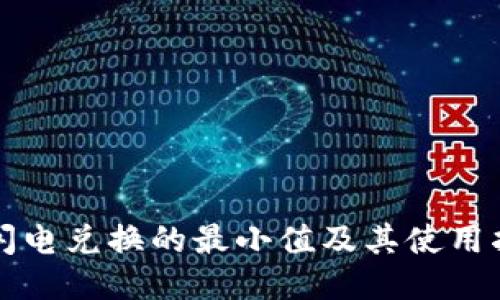 TP闪电兑换的最小值及其使用指南