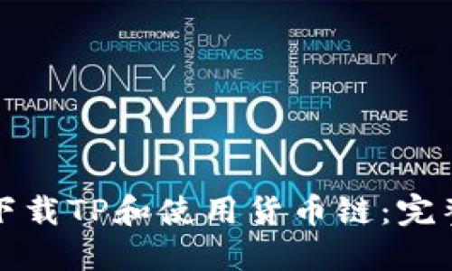 如何下载TP和使用货币链：完整指南