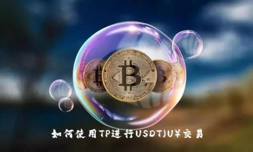 如何使用TP进行USDT（U）交易