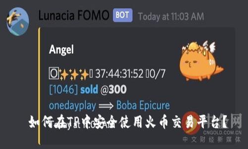  如何在TP中安全使用火币交易平台？