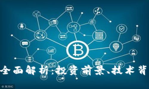 FDN虚拟币的全面解析：投资前景、技术背景与风险评估