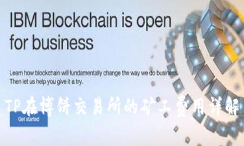 TP在博饼交易所的矿工费用详解